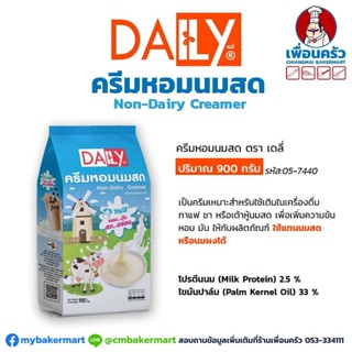 ครีมหอมนมสด ตราเดลี่ ขนาด 900 กรัม (05-7440)