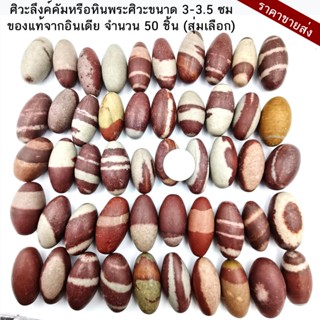 ขายส่งราคาถูก 20,50 ชิ้น ศิวะลึงค์คัมหรือหินพระศิวะขนาด 3-3.5 ซม. (Shiva Lingam) เป็นสัญลักษณ์ความอุดมสมบูรณ์