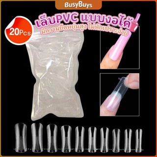 B.B. 20pcs/set เล็บPVC แบบงอได้ เล็บปลอม เล็บพีวีซี ยาวขึ้น Nail Kits