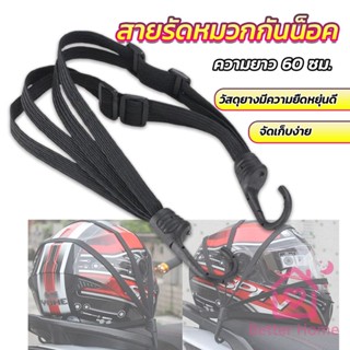 Better สายรัดหมวกกันน็อค 60cm  ที่รัดหมวกกันน็อค ติดเบาะรถมอเตอร์ไซค์ Helmet elastic rope