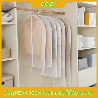ถุงคลุมเสื้อถุงคลุมเสื้อผ้า แบบซิป ช่วยป้องกันฝุ่น ป้องกันน้ำ ป้องกันหนู แมลง วัสดุ PEVA 100% แบบขาวขุ่น ใช้ได้ยาวนาน