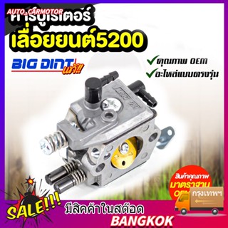 คาร์บู เลื่อยยนต์ คาบูเลื่อยยนต์ 5200 5800  คาร์บูเรเตอร์ เลื่อยยนต์ เครื่องตัดไม้ คาบู รุ่นขาล็อคโช็ค