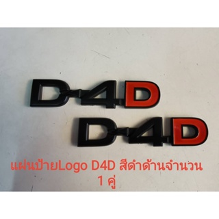 *แนะนำ* แผ่นป้ายโลโก้ D-4D LOGO ติดข้างรถ โตโยต้า วีโก้ ไทเกอร์  สีดำด้าน  HILUX VIGO MK6 SR5 D4D TIGER จำนวน 2 ชิ้น