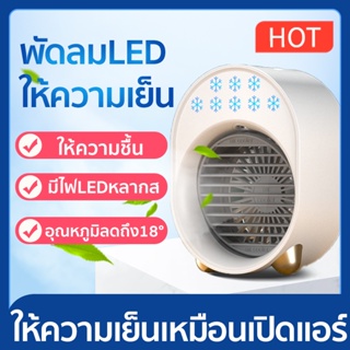 แอร์ขนาดเล็ก ปริมาณลมใหญ่ ประหยัดไฟฟ้า เย็นเร็ว ไฟหลากสี พัดลมไอน้ำเย็น Mini Air Cooling Fan