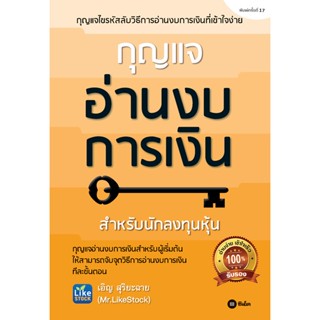 Bundanjai (หนังสือการบริหารและลงทุน) กุญแจอ่านงบการเงิน