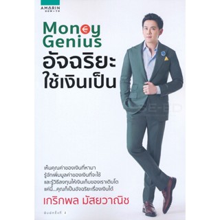 Bundanjai (หนังสือการบริหารและลงทุน) Money Genius อัจฉริยะใช้เงินเป็น