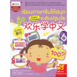 Bundanjai (หนังสือภาษา) เรียนภาษาจีนให้สนุกระดับปฐมวัย เล่ม 6