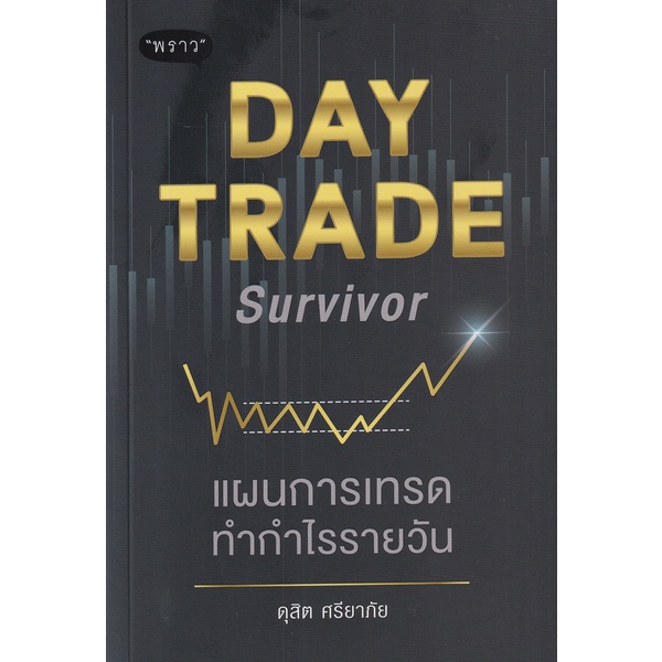 bundanjai-หนังสือการบริหารและลงทุน-day-trade-survivor-แผนการเทรดทำกำไรรายวัน