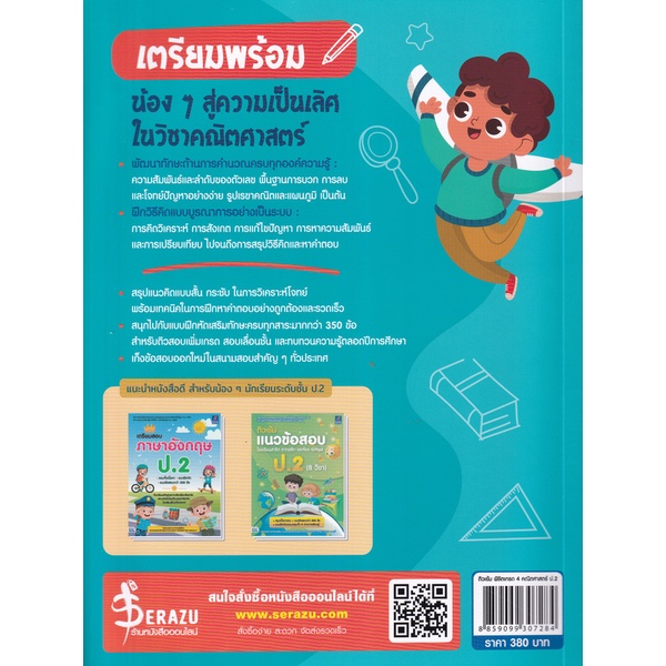 bundanjai-หนังสือคู่มือเรียนสอบ-ติวเข้ม-พิชิตเกรด-4-คณิตศาสตร์-ป-2