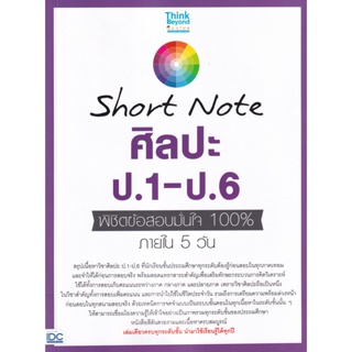 Bundanjai (หนังสือคู่มือเรียนสอบ) Short Note ศิลปะ ป.1-ป.6 พิชิตข้อสอบมั่นใจ 100% ภายใน 5 วัน