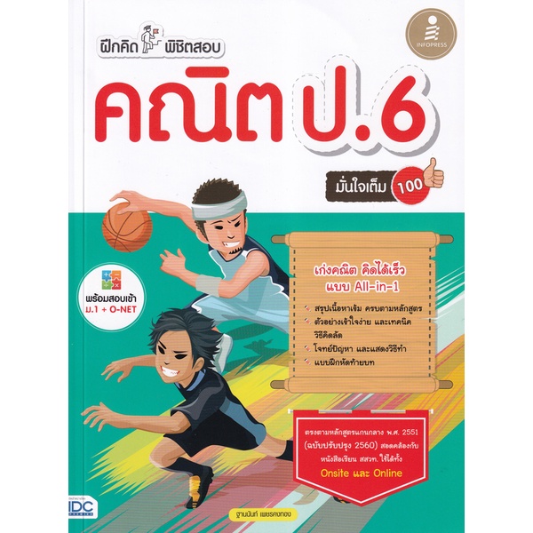 bundanjai-หนังสือ-ฝึกคิดพิชิตสอบ-คณิต-ป-6-มั่นใจเต็ม-100-เฉลย