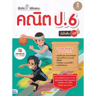 Bundanjai (หนังสือ) ฝึกคิดพิชิตสอบ คณิต ป.6 มั่นใจเต็ม 100 +เฉลย