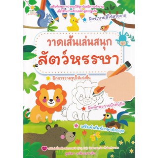 Bundanjai (หนังสือ) วาดเส้นเล่นสนุกสัตว์หรรษา