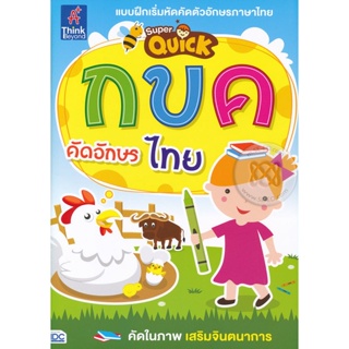 Bundanjai (หนังสือเด็ก) Super Quick กขค คัดอักษรไทย
