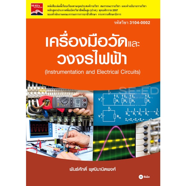 bundanjai-หนังสือคู่มือเรียนสอบ-เครื่องมือวัดและวงจรไฟฟ้า-รหัสวิชา-3104-0002