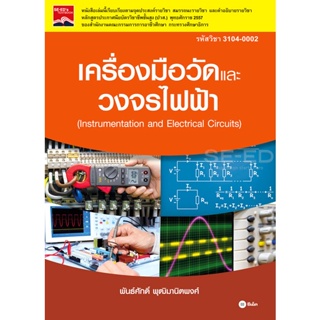 Bundanjai (หนังสือคู่มือเรียนสอบ) เครื่องมือวัดและวงจรไฟฟ้า (รหัสวิชา 3104-0002)