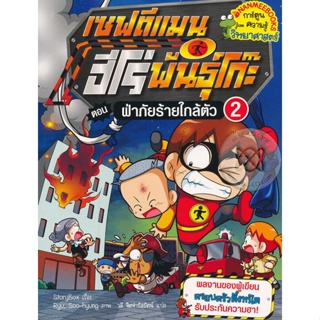 Bundanjai (หนังสือเด็ก) เซฟตีแมน ฮีโร่พันธุ์โก๊ะ เล่ม 2 ตอน ฝ่าภัยร้ายใกล้ตัว (ฉบับการ์ตูน)