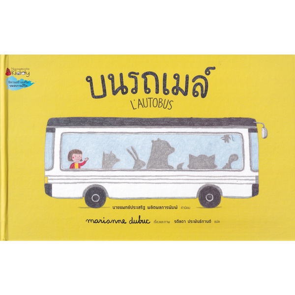 bundanjai-หนังสือเด็ก-บนรถเมล์-ปกแข็ง