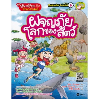 Bundanjai (หนังสือเด็ก) อัจฉริยะวิทยาศาสตร์ : ผจญภัยโลกของสัตว์ (ฉบับการ์ตูน)