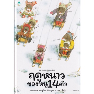 Bundanjai (หนังสือเด็ก) ฤดูหนาวของหนู 14 ตัว (ปกแข็ง)