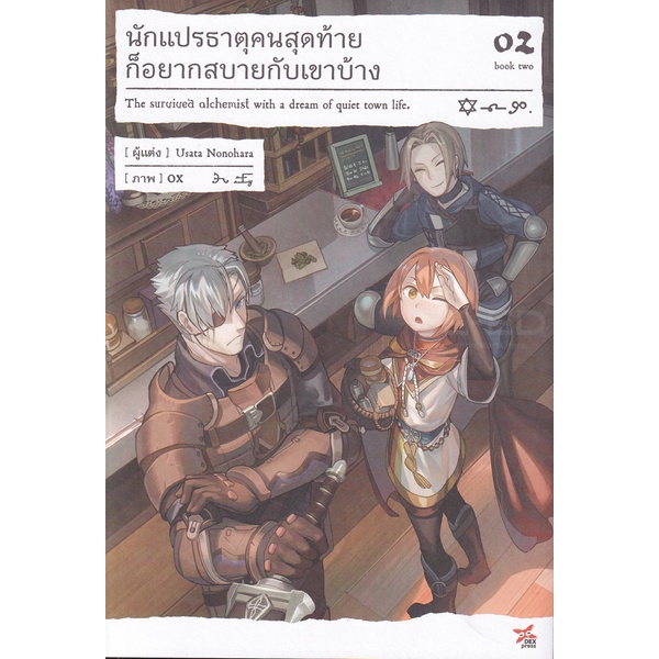 bundanjai-หนังสือวรรณกรรม-นักแปรธาตุคนสุดท้ายก็อยากสบายกับเขาบ้าง-เล่ม-2