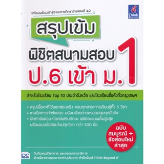 Bundanjai (หนังสือ) สรุปเข้ม พิชิตสนามสอบ ป.6 เข้า ม.1