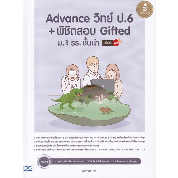 bundanjai-หนังสือ-advance-วิทย์-ป-6-พิชิตสอบ-gifted-ม-1-รร-ชั้นนำ-มั่นใจเต็ม-100