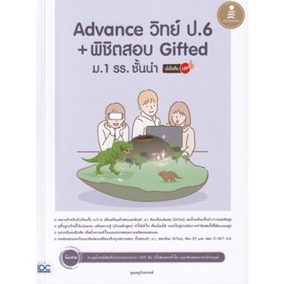 Bundanjai (หนังสือ) Advance วิทย์ ป.6 + พิชิตสอบ Gifted ม.1 รร.ชั้นนำ มั่นใจเต็ม 100