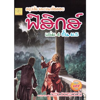 Bundanjai (หนังสือ) สรุปเข้ม และแนวข้อสอบ ฟิสิกส์ เล่ม 4 ชั้น ม.5