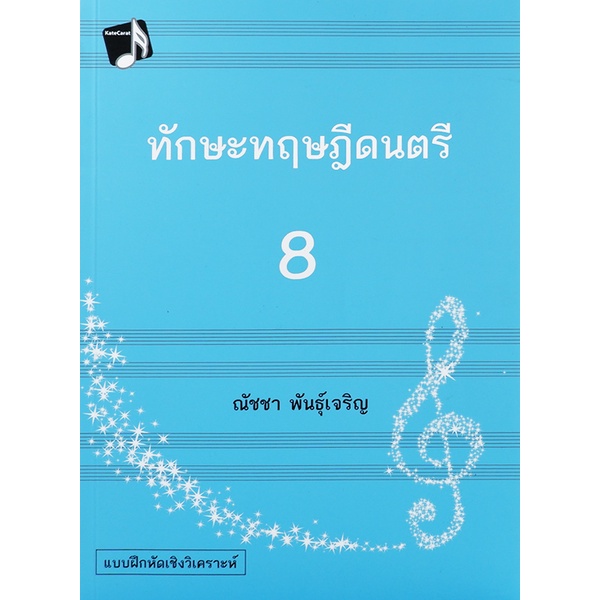 bundanjai-หนังสือคู่มือเรียนสอบ-ทักษะทฤษฎีดนตรี-เล่ม-8