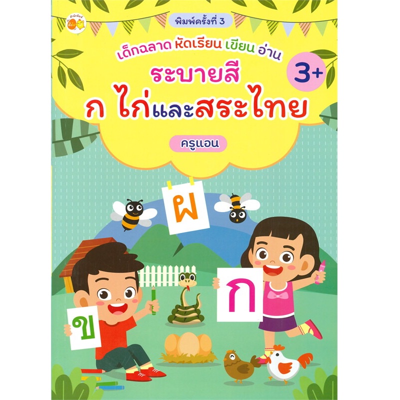 b2s-หนังสือ-เด็กฉลาดหัดเรียน-เขียน-อ่าน-ระบายสี-ก-ไก่-และสระไทย-พิมพ์ครั้งที่-3