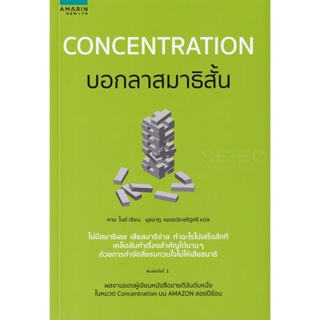 Bundanjai (หนังสือ) Concentration บอกลาสมาธิสั้น