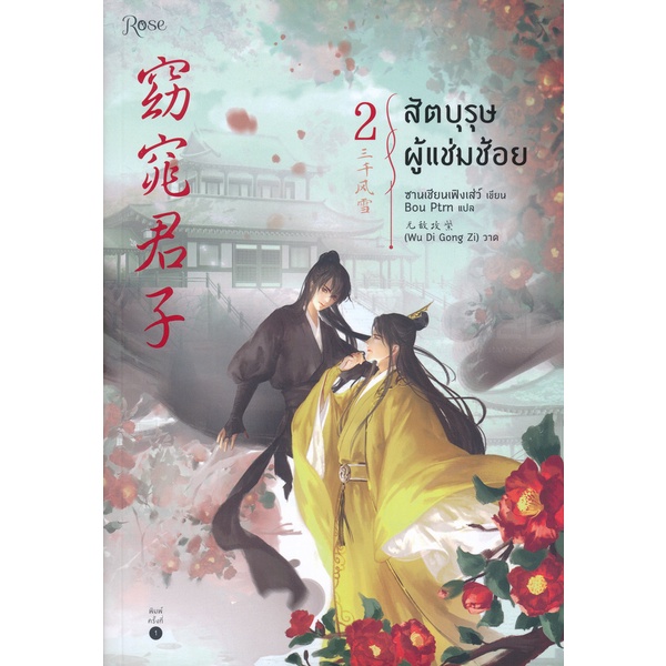 bundanjai-หนังสือ-สัตบุรุษผู้แช่มช้อย-เล่ม-2