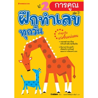 B2S หนังสือ ป.2 การคูณ : ชุด ฝึกทำเลขทุกวัน