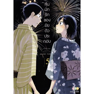 Bundanjai (หนังสือ) การ์ตูน ลุ้นนักรักของยัยตัวประกอบ เล่ม 5