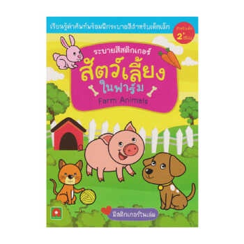 b2s-หนังสือ-ระบายสีสติกเกอร์-สัตว์เลี้ยงในฟาร์ม