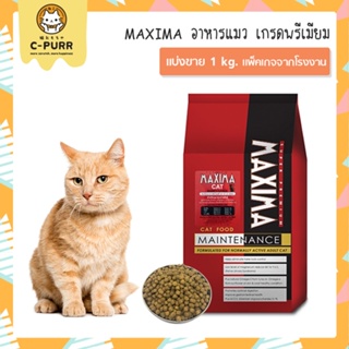 [1 KG.] MAXIMA แม็กซิม่า อาหารแมว ขนาด 1 กิโลกรัม