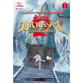 Bundanjai (หนังสือ) มหามรรคาเทียบเทียมฟ้า ภาค 2 เล่ม 1