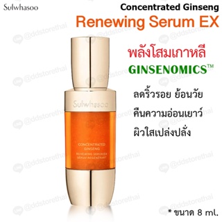 ⭐Sulwhasoo Concentrated Ginseng Renewing Serum EX 8ml.⭐เซรั่มลดเลือนริ้วรอย บำรุงผิวหน้าสูตรอัพเกรด โสมสกัดเข้มข้น