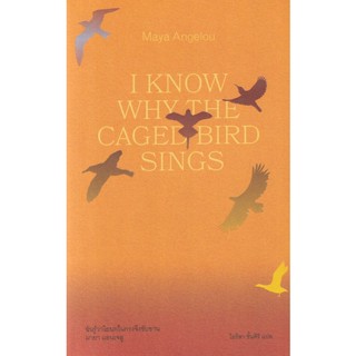 Bundanjai (หนังสือวรรณกรรม) ฉันรู้ว่าไยนกในกรงจึงขับขาน : I Know Why The Caged Bird Sings