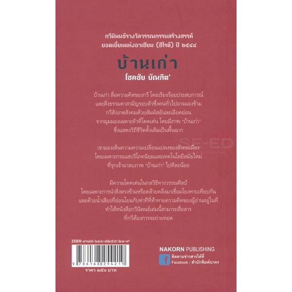 bundanjai-หนังสือวรรณกรรม-บ้านเก่า