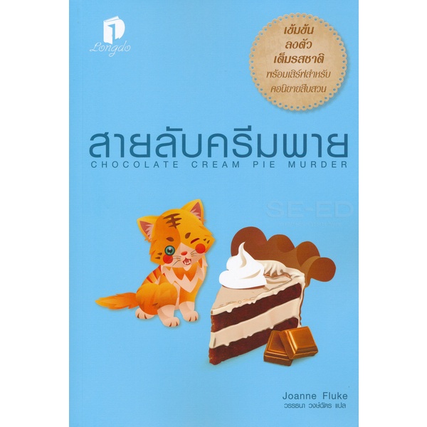 bundanjai-หนังสือวรรณกรรม-สายลับครีมพาย-chocolate-cream-ple-murder