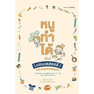 B2S หนังสือ หนูทำได้ สไตล์มอนเตสซอรี