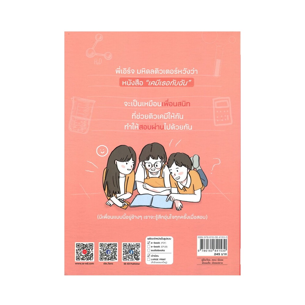 b2s-หนังสือ-เคมีเธอกับฉัน-ปกอ่อน