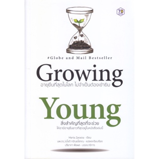 B2S หนังสือ Growing Young อายุยืนที่สุดในโลกโดยไม่ต้องเข้ายิม