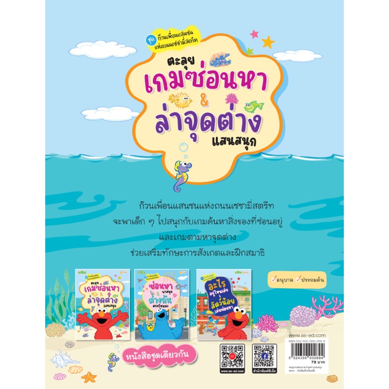 b2s-หนังสือ-ชุดก๊วนเพื่อนแสนซนแห่งถนนเซซามี่สตรีท-ตะลุยเกมซ่อนหา-amp-ล่าจุดต่างแสนสนุก