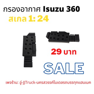 กรองอากาศรถบรรทุกโมเดล สเกล1: 24 รุ่น Isuzu 360ผลิตจากพลาสติก มีความเเข็งเเรงคงทนเพจร้าน: อู่-JJTruck-นครสวรรค์โมเดลรถบร