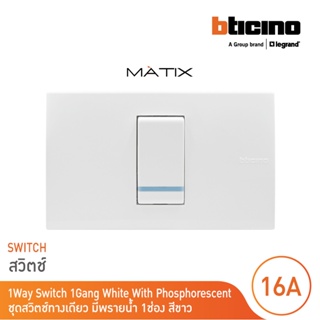 BTicino ชุดสวิตซ์ทางเดียว Size S มีพรายน้ำ พร้อมฝาครอบ 1 ช่อง สีขาว มาติกซ์ | Matix | AM5001WTLN+AM5501N | BTivino