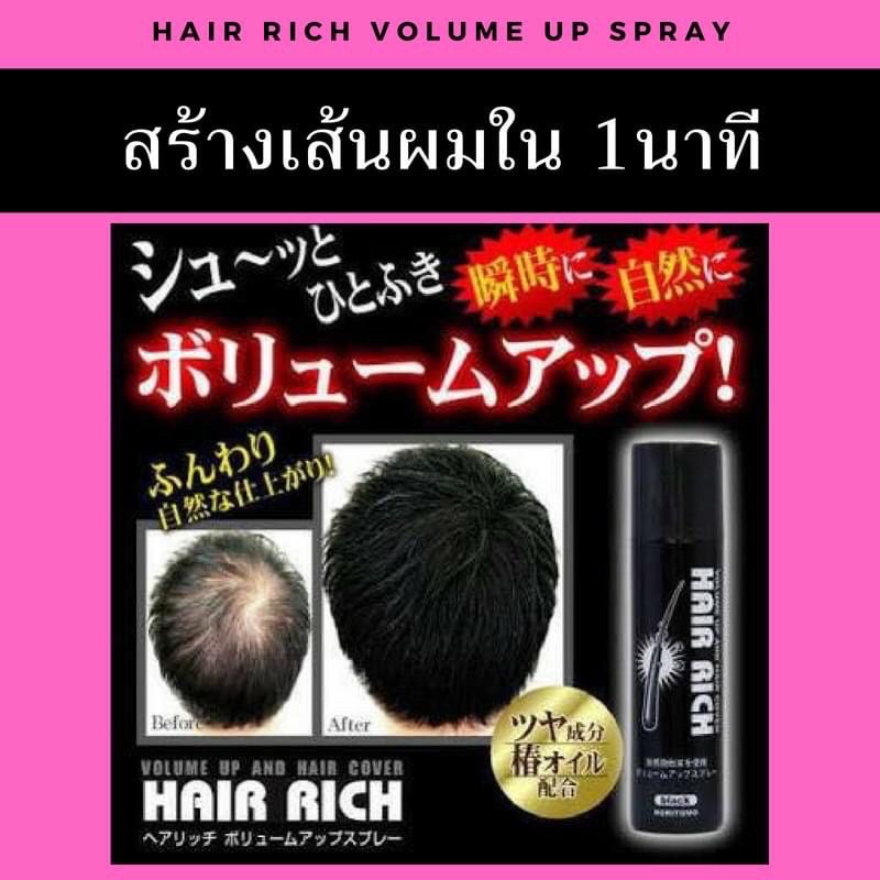 สเปรย์เคลือบเส้นผม-กันน้ำ-สเปรย์ผมดกดำ-moritomo-hair-rich-volume-up-spray-150-g