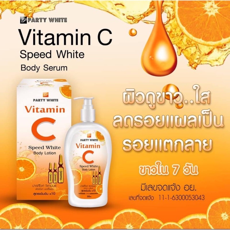 โลชั่นวิตามินซีปาร์ตี้ไวท์-party-white-vitamin-c-speed-white-body-lotion